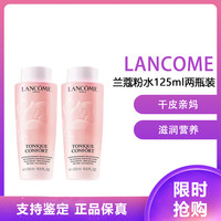 兰蔻 LANCÔME 兰蔻 玫瑰露清滢柔肤粉水 爽肤水125ml 干皮真爱补水保湿大粉水125ML两瓶