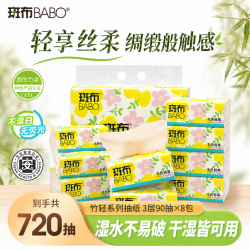 斑布 抽纸 3层90抽*8包XS码 原生竹浆纸 本色纸 纸巾卫生纸