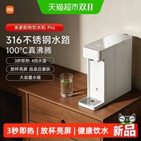 米家 小米米家即热式饮水机Pro不锈钢小型桌面饮水机1件