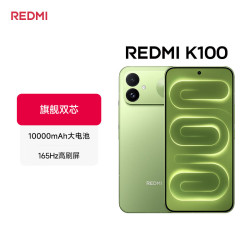小米 REDMI K100 骁龙8至尊版 10000mAh大电池 12GB+256GB 赠手环