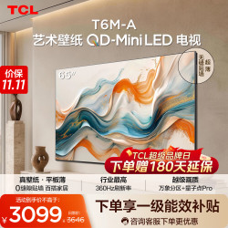 TCL 艺术壁纸电视 65T6M-A 65英寸 3.99cm平板薄 轻盈家居美学 QD-MiniLED