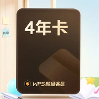 金山软件 超级会员月卡 4年