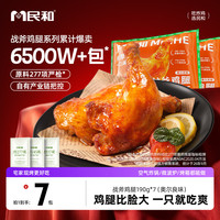 民和 战斧鸡腿 奥尔良味190g*7袋
