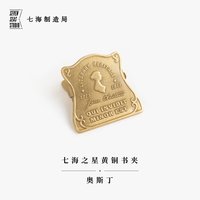 复古黄铜夹 奥斯丁｜简奥斯丁胸像｜金属书签夹子书夹｜新年生日礼物手帐作家周边纪念品文具｜上海译文出版社七海制造局七海之星