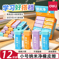 得力 纳米净橡皮擦 12块装