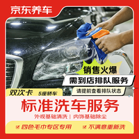 京东养车 标准洗车 轿车 2次