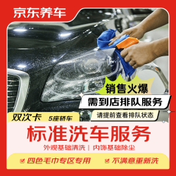 京东养车 标准洗车 轿车 2次