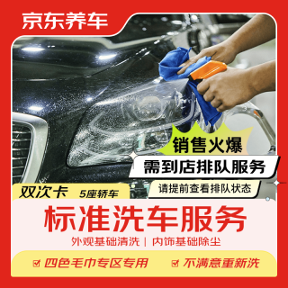 京东养车 标准洗车 轿车 2次