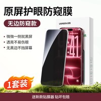 移动端：绿联 iPhone 12 防偷窥钢化膜 2片装