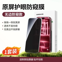 绿联 iPhone 12 防偷窥钢化膜 2片装