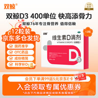双鲸 维生素D滴剂400单位*12粒  维生素d3儿童3-12岁青少年11-17岁婴幼儿0-6个月-1岁以上新生儿宝宝京东自营