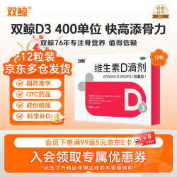 双鲸 维生素D滴剂400单位*12粒  维生素d3儿童3-12岁青少年11-17岁婴幼儿0-6个月-1岁以上新生儿宝宝京东自营