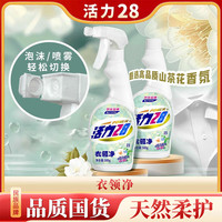 活力28 山茶花衣领净 去顽固污渍重垢除油 泡沫/喷雾模式 500g*2瓶(2盖1泵)