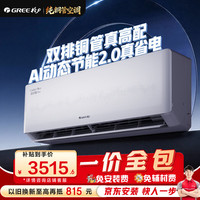 格力 舒适风Ultra系列 KFR-35GW/NhMb1BAj 一级能效 壁挂式空调 1.5匹