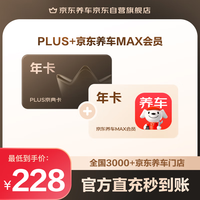 京东养车 MAX+京东PLUS联名会员年卡 全年不限次洗车