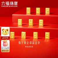 六福珠宝 黄金添富金条幸运号码足金数字0收藏礼物 计价 约1.00克