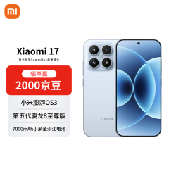 小米 17 5G手机 16GB+512GB 冰融蓝 第五代骁龙8至尊版