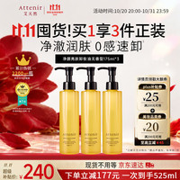艾天然 净颜亮肤卸妆油眼唇卸妆温和不刺激无香型175ml*3