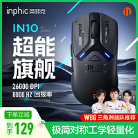 英菲克 IN10 三模无线 PAW3395 极夜黑 游戏鼠标