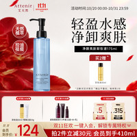 艾天然 净颜亮肤卸妆液175ml深层清洁温和不刺激 生日礼物送女友
