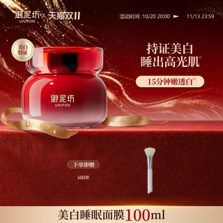 御泥坊 双11狂欢御泥坊御泥坊美白嫩肤睡眠面膜祛斑美白补水保湿官方正品