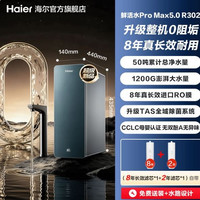 海尔 0阻垢鲜活水ProMax5.0净水器家用直饮净水机R302