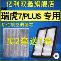 YLSX 亿利双鑫 奇瑞瑞虎7/7PLUS 空调滤芯 空气滤清器 机油滤 1.5T 1.6T