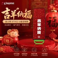 百亿补贴：金士顿 DTXG2吉羊纳福定制高速优盘 64G