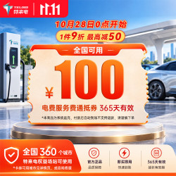 特来电 100充电卡 电子服务费充电费代金券电动汽车充电场站手机号系统直充不支持退款