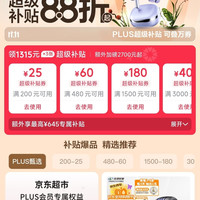 京东 plus会员领取1315元超级补贴 可领200-25/480-60等优惠券