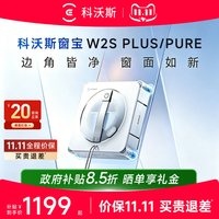 科沃斯 窗宝W2S PURE(PLUS姊妹款)擦窗机器人家用全自动