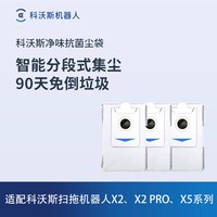 科沃斯 扫地机专用配件X5/T50/X8/X9/T80/N30 PRO集尘袋/边刷