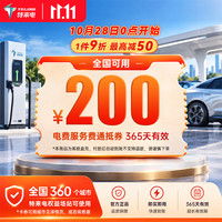 特来电 200充电卡 电子服务费充电费代金券电动汽车充电场站手机号系统直充不支持退款