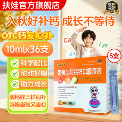 扶娃 [扶娃]葡萄糖酸钙锌口服溶液 10ml 5盒装 10ml*36支补钙补锌缺钙缺锌