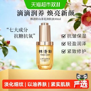 移动端、88VIP：林清轩 山茶花润肤油 30ml