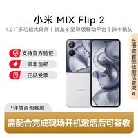 小米 MIX Flip 2 折叠屏 大外屏 骁龙8至尊版12+256