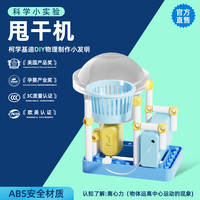 柯学基迪 甩干机科技小制作手工diy材料儿童科学小实验物理小学生拼装教具