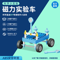 柯学基迪 磁力小车磁力科普科技小制作手工diy材料儿童科学实验物理小学生