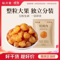 裕庆堂 桂圆肉干10g 小包装独立袋装便携尝鲜装