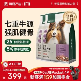 网易严选 狗粮小型犬中大型犬通用全价三拼狗粮 牛肉盛宴 10kg*2袋