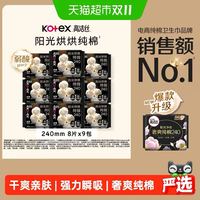 88VIP：高洁丝 阳光烘烘纯棉日用卫生巾姨妈巾240mm72片