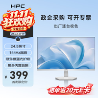 HPC 24.5英寸白色显示器原生144Hz 内置音响 硬件低蓝光 家用办公游戏电脑显示屏2026升级款 25G43FW