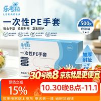 乐考拉 一次性手套食品级PE手套 500个/盒装塑料厨房家用野餐护理