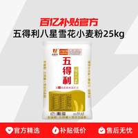 五得利 50斤八星雪花小麦粉25kg