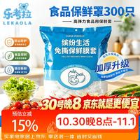 乐考拉 一次性食品级保鲜膜套 300只饭菜保鲜罩厨房冰箱防尘保鲜袋不易破