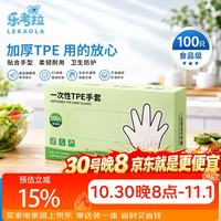 乐考拉 一次性手套TPE手套食品级加厚 抽取式100只塑料厨房家用野餐护理