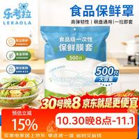 乐考拉 一次性束口食品级保鲜膜套 500只饭菜保鲜罩厨房冰箱防尘保鲜袋