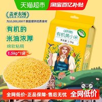 88VIP：盖亚农场 有机黄小米1.5kg小米小黄米杂粮米黑米大米小米粥