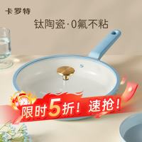 卡罗特 平底锅不粘锅家用钛陶瓷牛排小煎锅煎蛋锅煎饼锅专用电磁炉 煎盘带盖 24cm