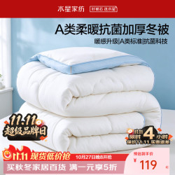 水星家纺 A类抑菌加厚冬被(轻柔透气+A类抗菌) 150cm*210cm